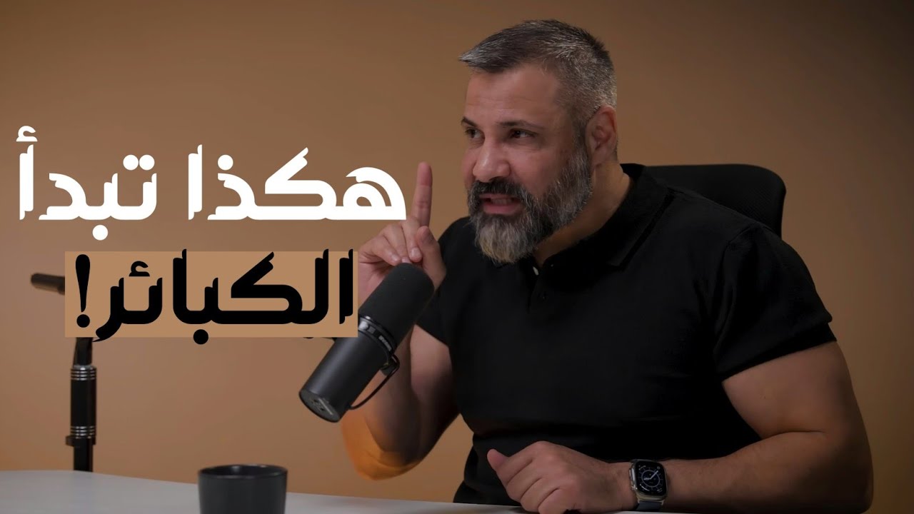 إحذر... لا تستهِن بالصغائر… فهكذا تبدأ الكبائر | قصة مؤثرة" ❤️👌🏼 | مع زيد المصري 