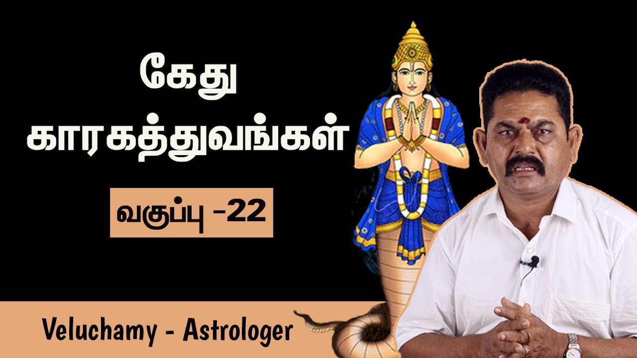 கேது காரகங்கள் | Ketu Kaaragathuvam In Tamil | Astrology Class In Tamil - #EP-22