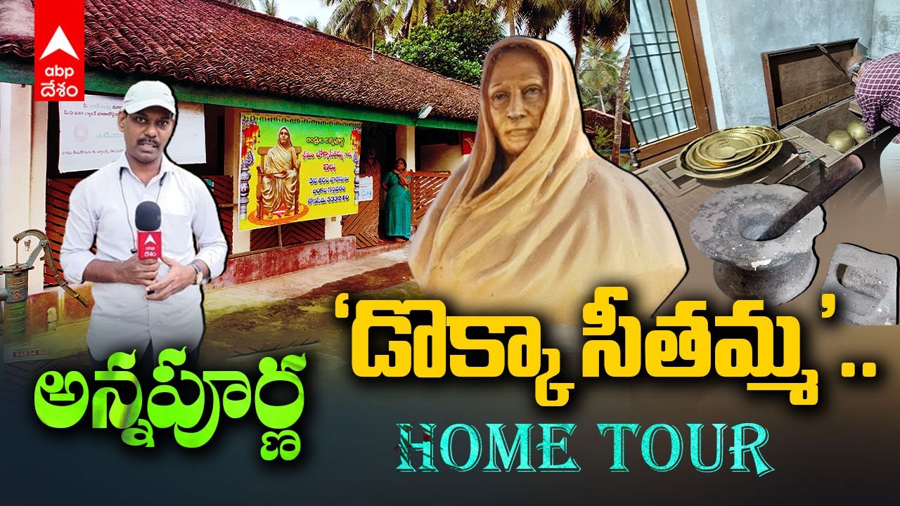 Dokka Seethamma Home Tour | ఆంధ్రుల అన్నపూర్ణ డొక్కా సీతమ్మ ఇల్లు  ఇప్పుడేలా ఉంది..?| ABP Desam