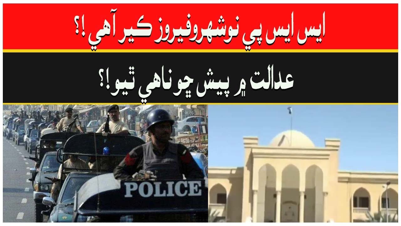 Breaking News Sindh High Court's Sukkur Bench is hearing an important case regarding law and order