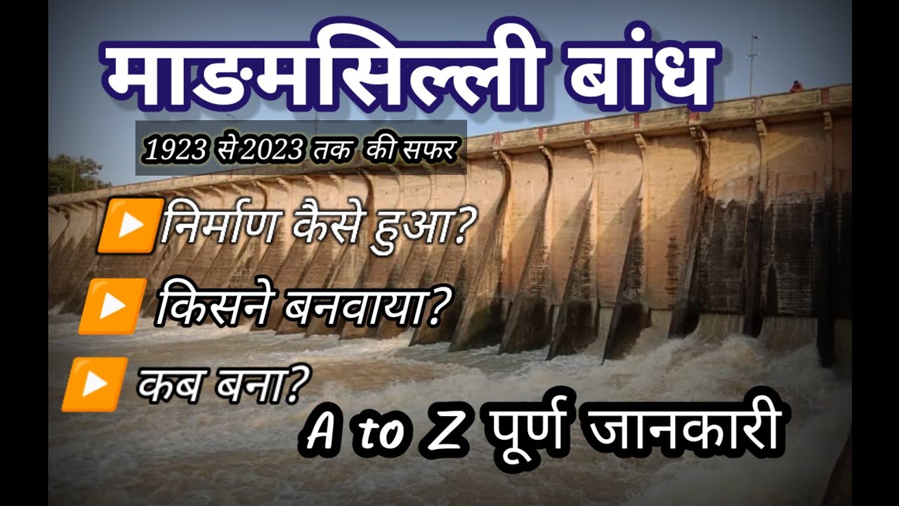 माड़मसिल्ली बांध निर्माण से अब तक की पूर्ण जानकारी । complete information from madamsilli dam #madam