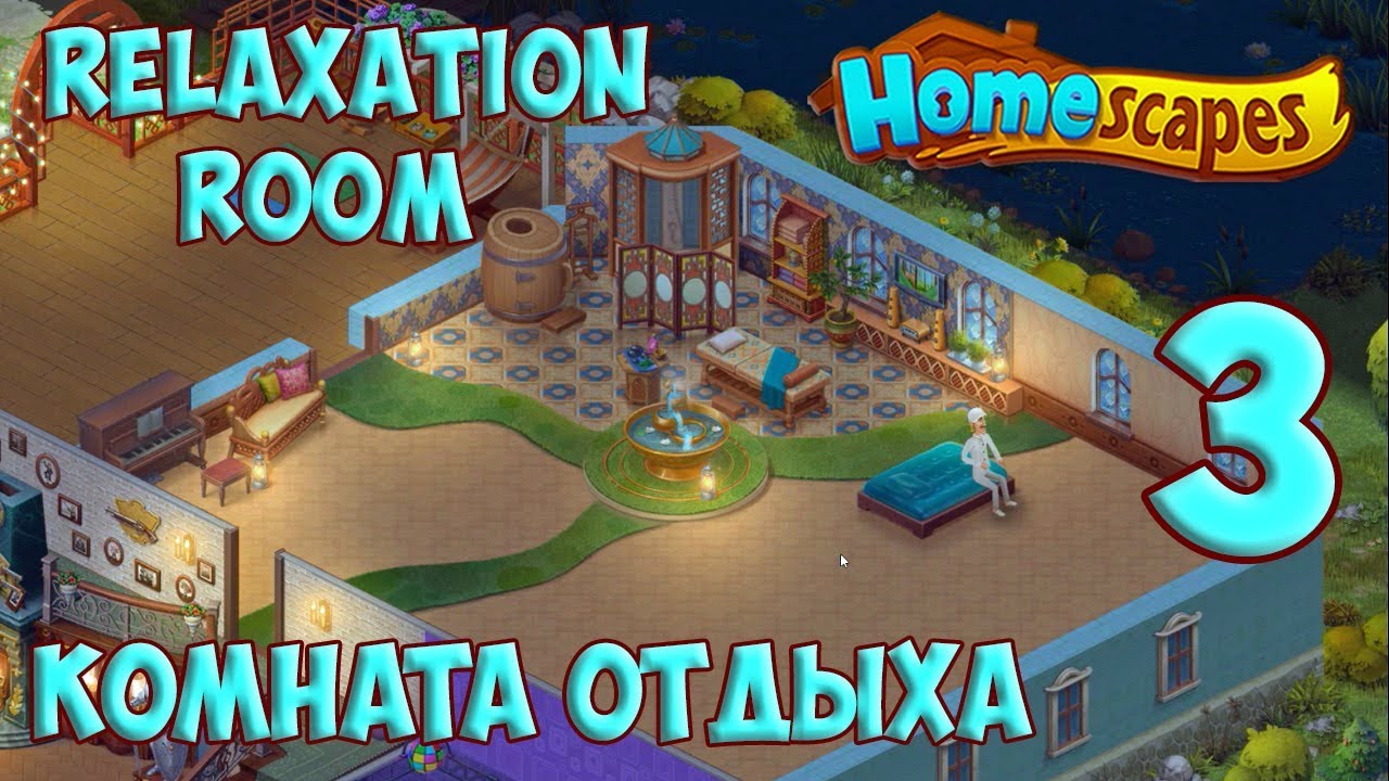 Homescapes Gameplay Story Relaxation Room Day 3 / Комната отдыха День 3 HD
