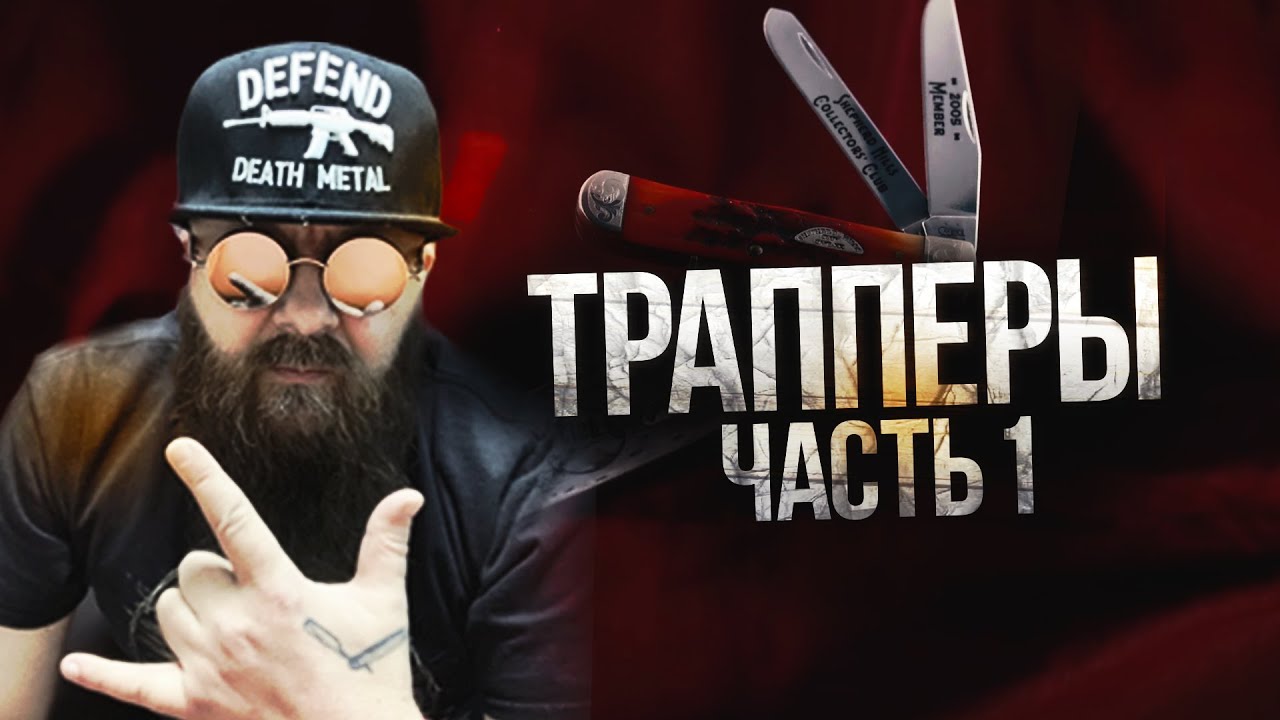 Складные ножи WRCase модели Траппер. Часть 1.