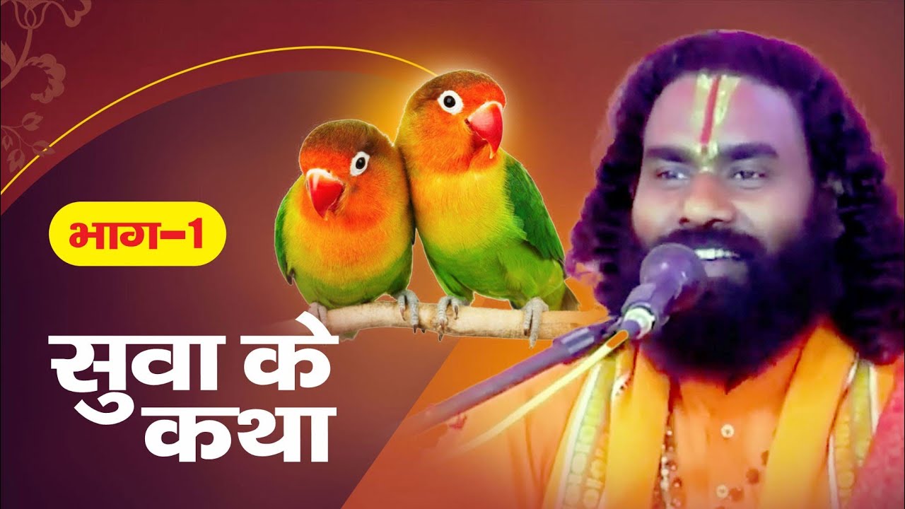 सुवा के कथा -  !! बहुत ही सुन्दर कथा ! कामता प्रसाद संकीर्तन ! kamta prasad ramayan