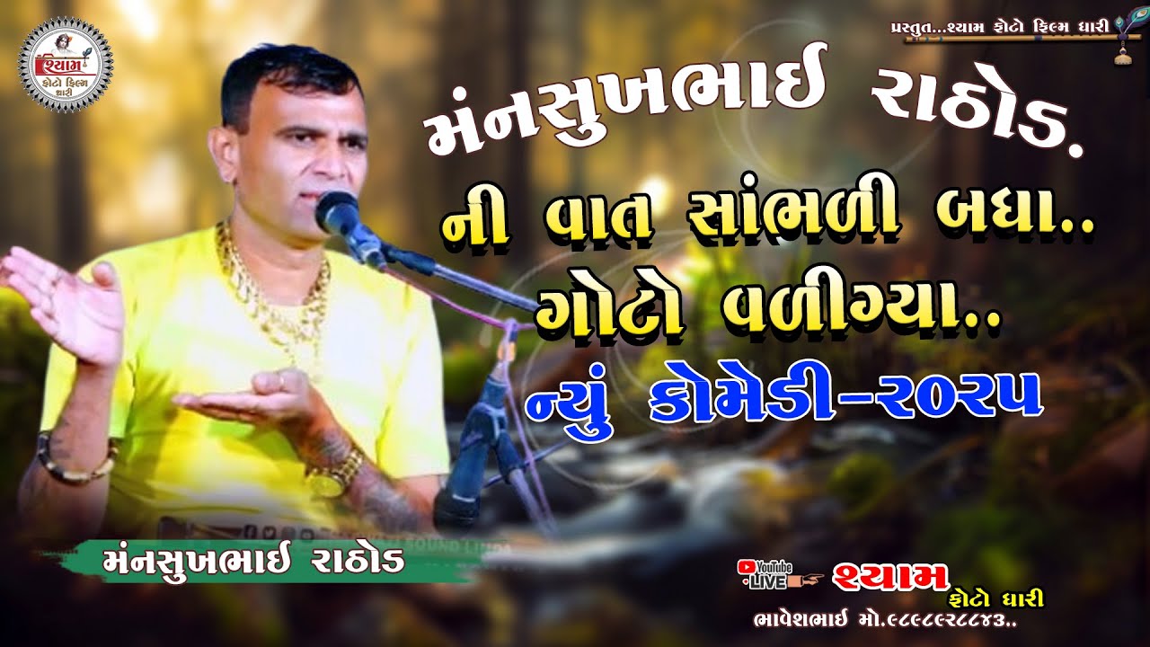 || MANSUKHBHAI RATHOD NEW COMEDY ||2025મનસુખભાઇ રાઠોડ ની વાત સાંભળીને બધા ગોટો વળી ગયા