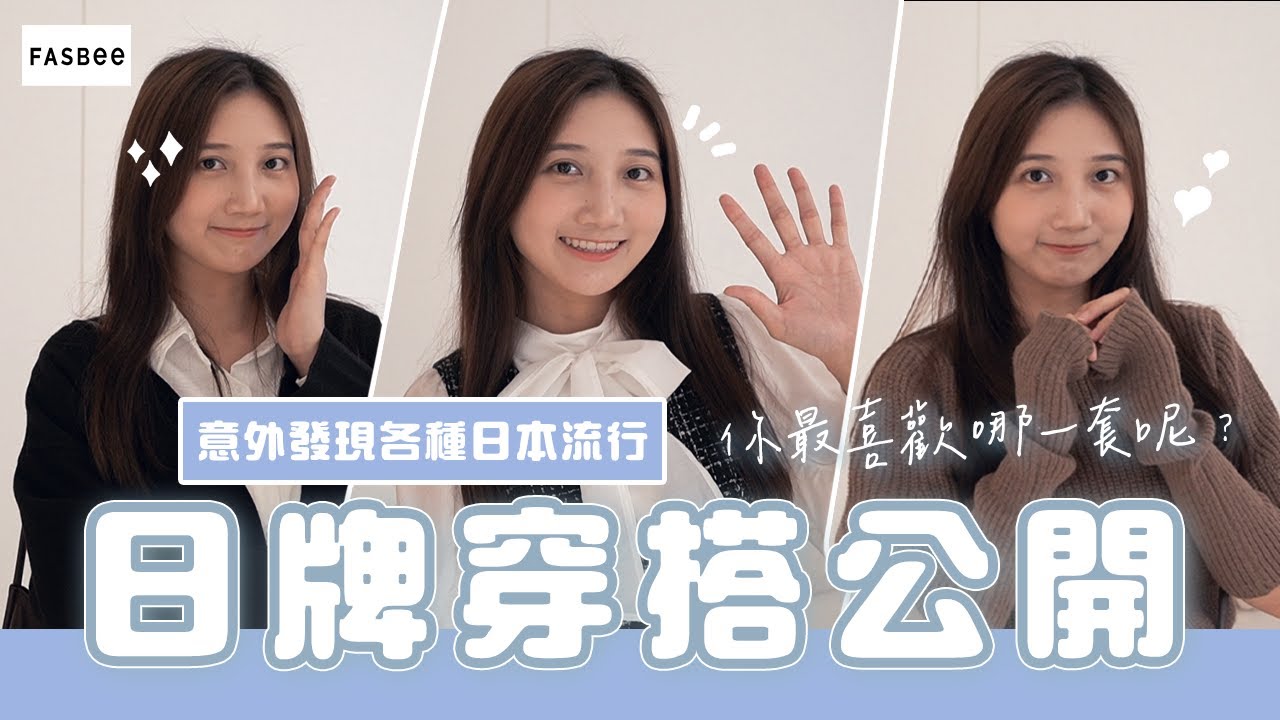 早秋日系穿搭分享！竟然找到超划算網站？＆【丫丫開頻道】