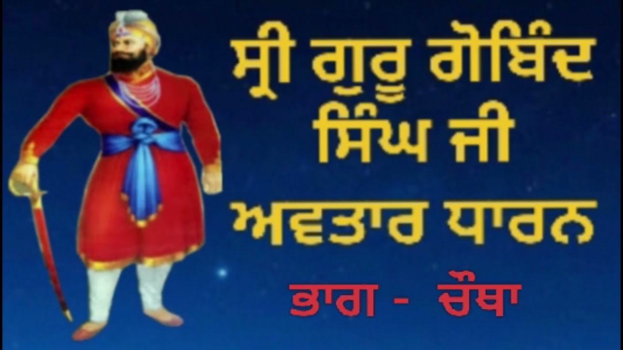 ਸ੍ਰੀ ਗੁਰੂ ਗੋਬਿੰਦ ਸਿੰਘ ਜੀ ਅਵਤਾਰ ਧਾਰਨ