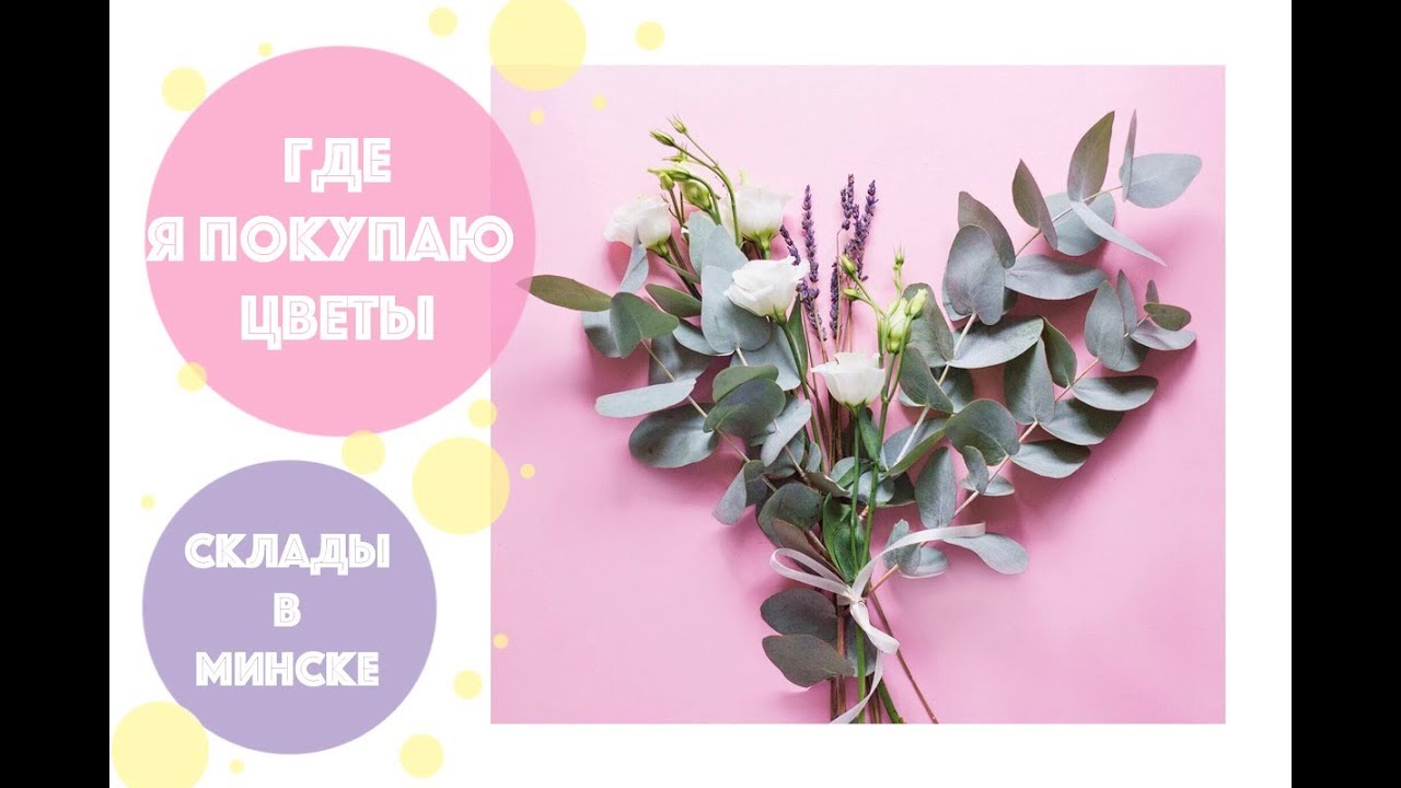 🌸Где я закупаю цветы: 🌸 ПОСТАВЩИК ЦВЕТОВ  В БЕЛАРУСИ 🌸