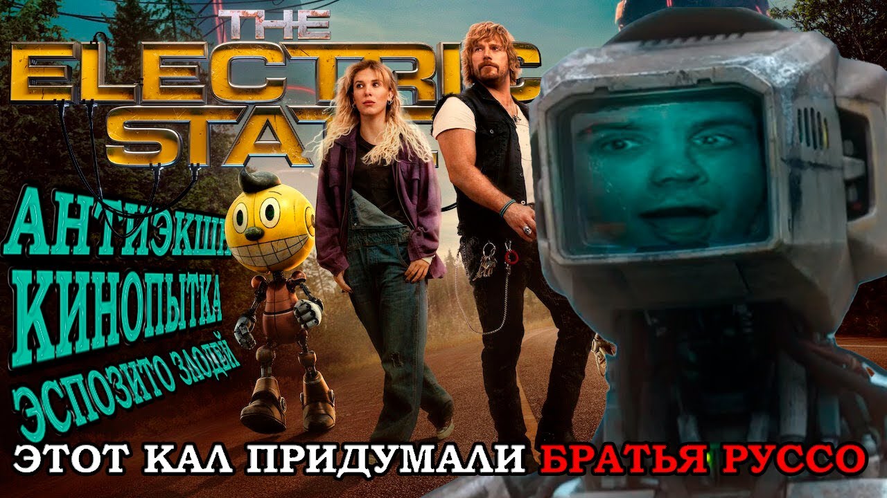 ЭЛЕКТРИЧЕСКИЙ ШТАТ  от Братьев РУССО/  Реакция BlexInfinity / 