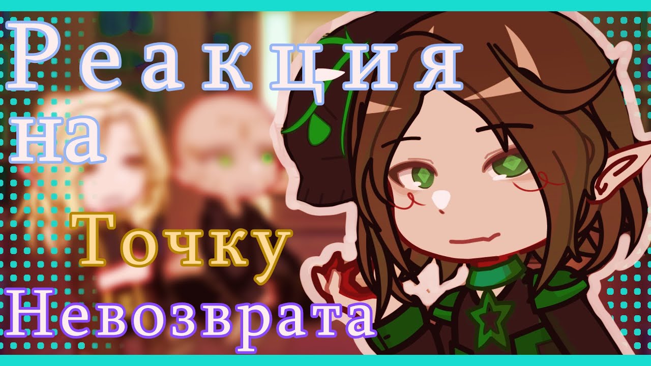 2x Реакция Первых на Точку Невозврата(Туйлин, Эграссель, Вальдхар) by Xppi