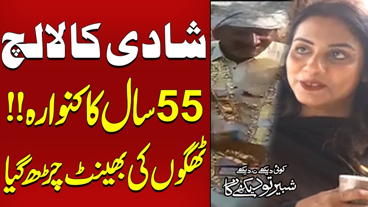 Shadi Ka Lalach - 55 Saal Ka Kanwara -Thug Ki Bhent Chr gya |Koi Dekhe Na Dekhe Shabbir Toh DekheGa