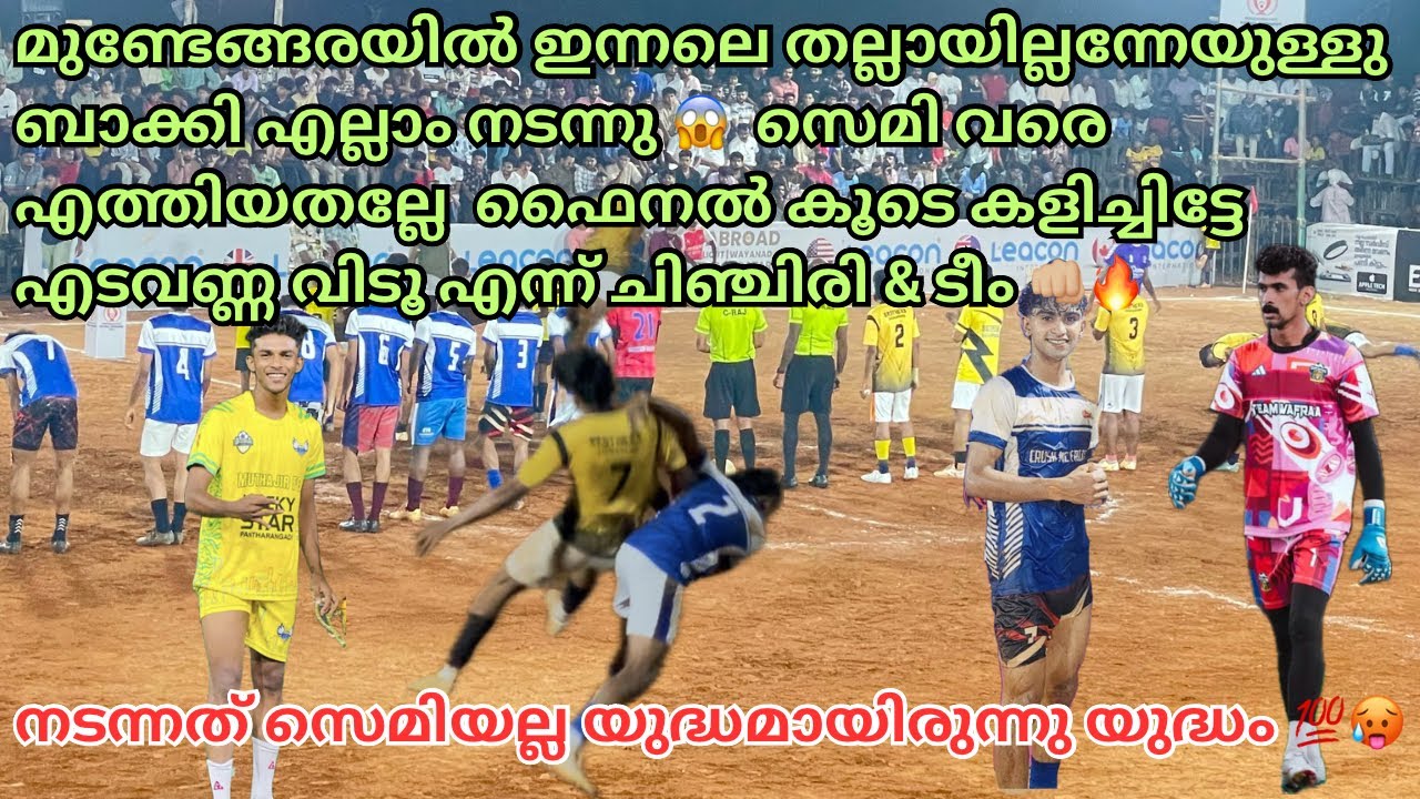 എടവണ്ണയിൽ ഇന്നലെ നടന്നത് വെറും കളി 👊🏼💥ആണെങ്കിൽ പോട്ടെ എന്ന് വെക്കാം ഇത് ഫൈനലിലേക്കുള്ള മരണകളി 🔥3-2