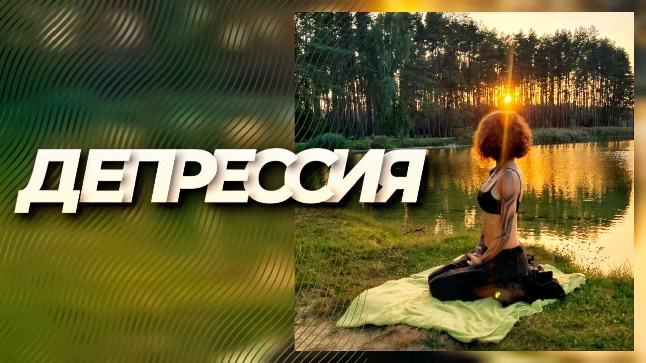 Депрессия: разрушение или перерождение