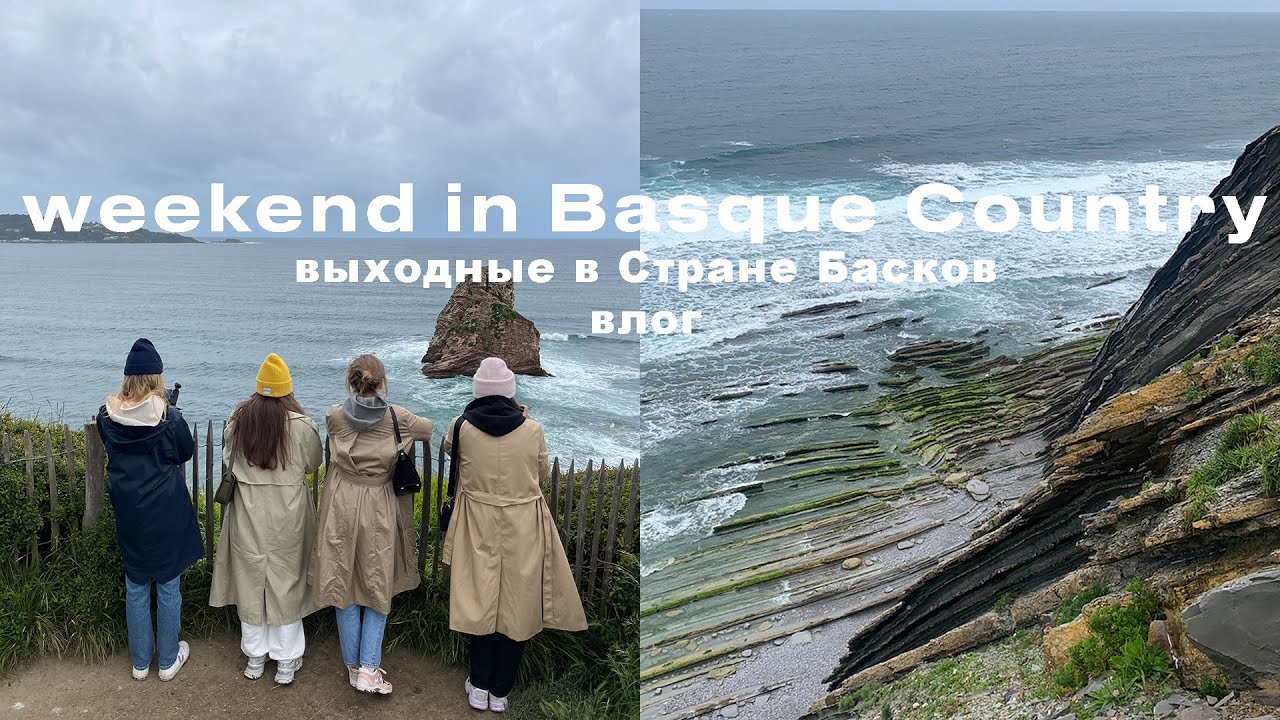 ВЫХОДНЫЕ В БИАРРИЦЕ | ЮГ ФРАНЦИИ | СТРАНА БАСКОВ