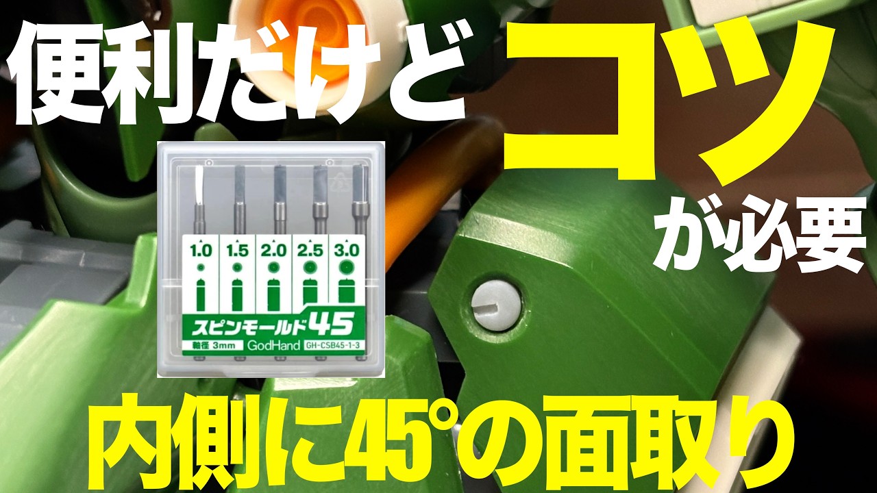 [ガンプラ]便利だけど少しコツが必要かな？スピンモールド45 内側に45°の面取りが簡単にできる