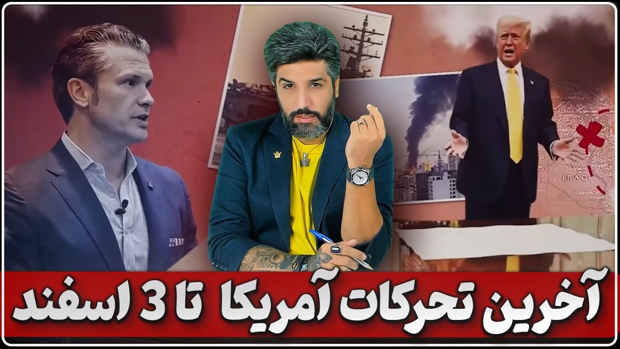 آخرین تحرکات آمریکا برای حمله به جمهوری اسلامی تا یکشنبه 3 اسفند_طرح زدن خامنه ای