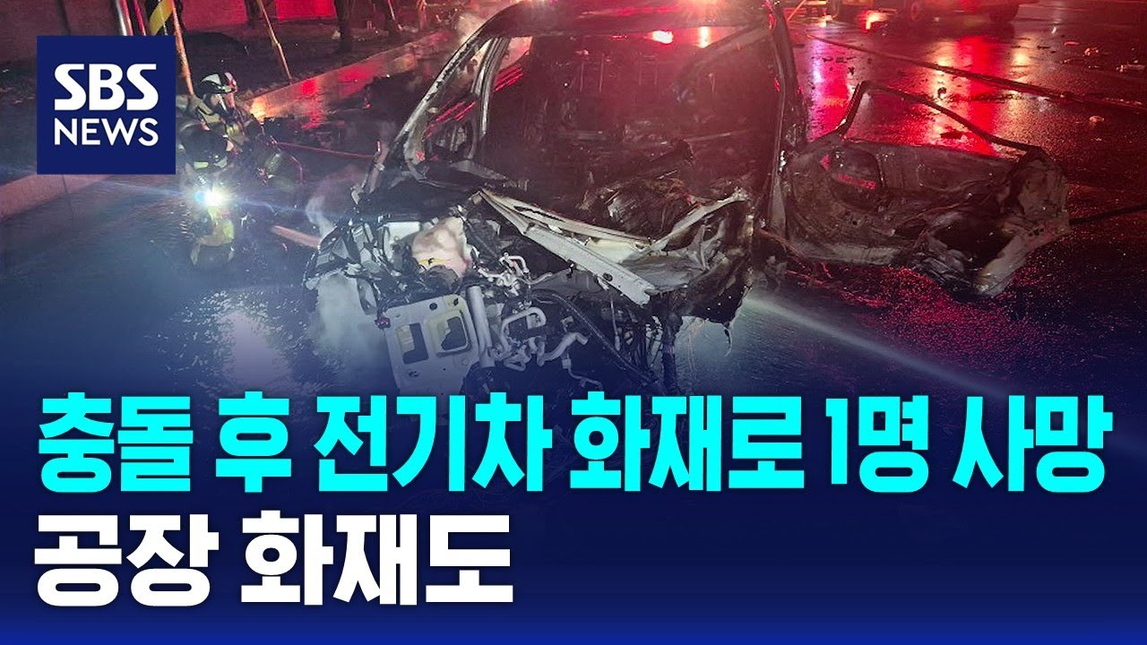 충돌 사고 후 전기차 화재, 1명 사망&hellip;공장 화재도 / SBS
