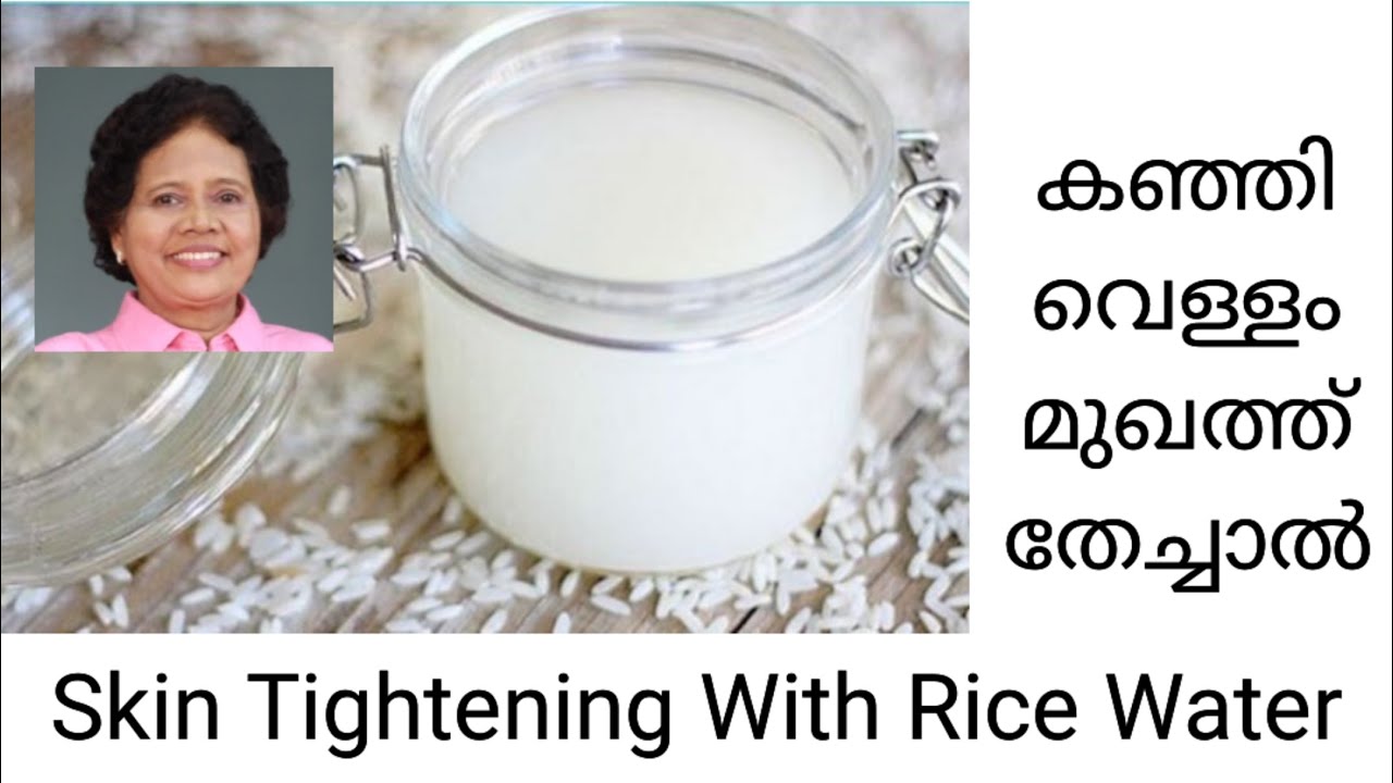 കഞ്ഞി വെള്ളം മുഖത്തു ഉപയോഗിക്കുമ്പോൾ ഇത് ശ്രദ്ധിക്കു | Dr Lizy K Vaidian