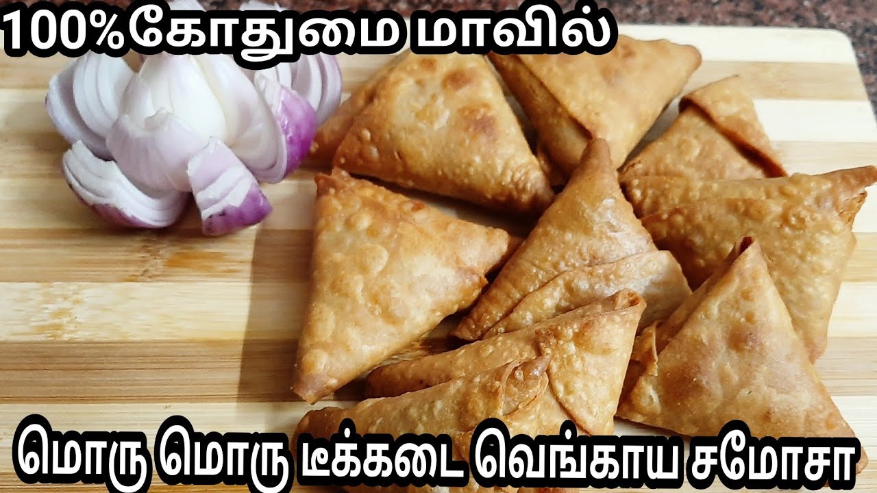 100%கோதுமை மாவில் மொரு மொரு  டீக்கடை வெங்காய சமோசா செய்வது எப்படி/samosa recipe in tamil/snacks