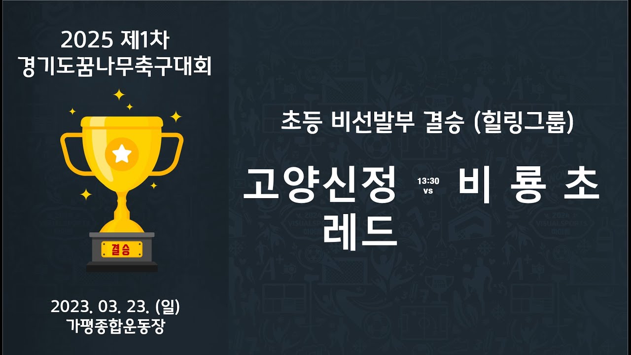 2025 제1차 경기도꿈나무축구대회 초등비선발부 결승(힐링그룹) 고양신정레드 vs 비룡초