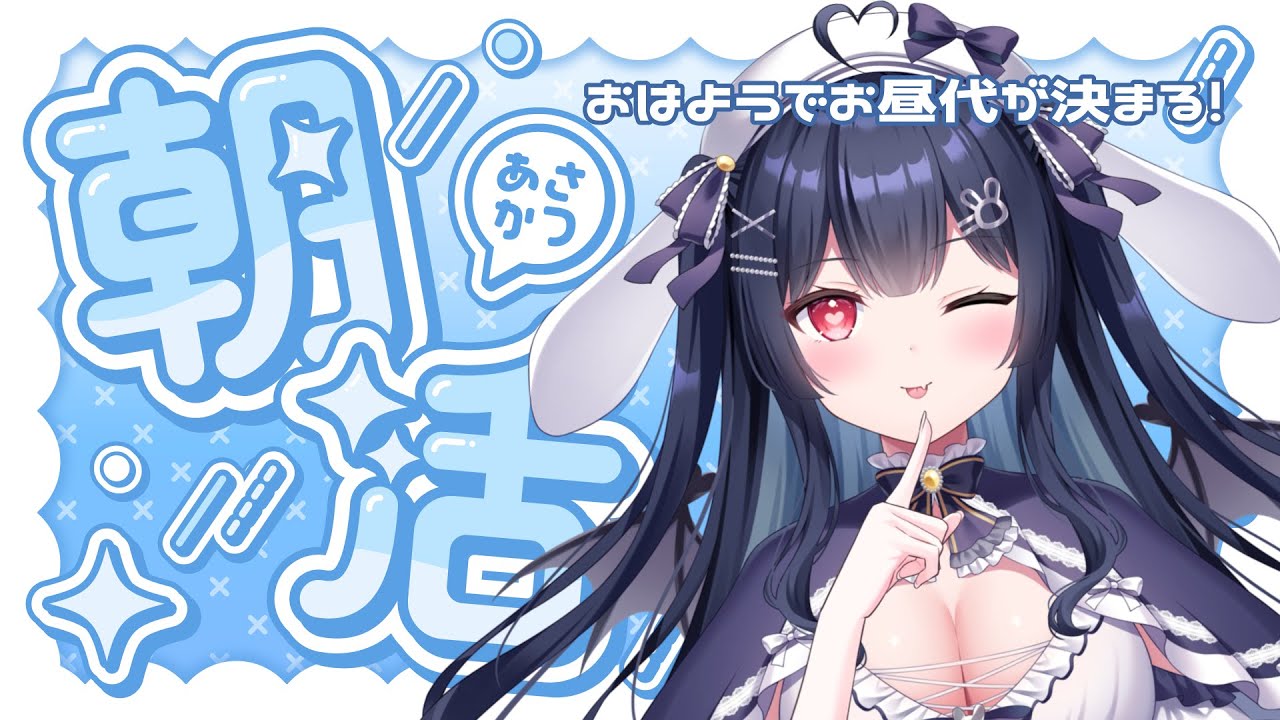 【#朝活￤#雑談】キミのおはようでお昼代が決まる！初見さん大歓迎【#恋兎ましろ】