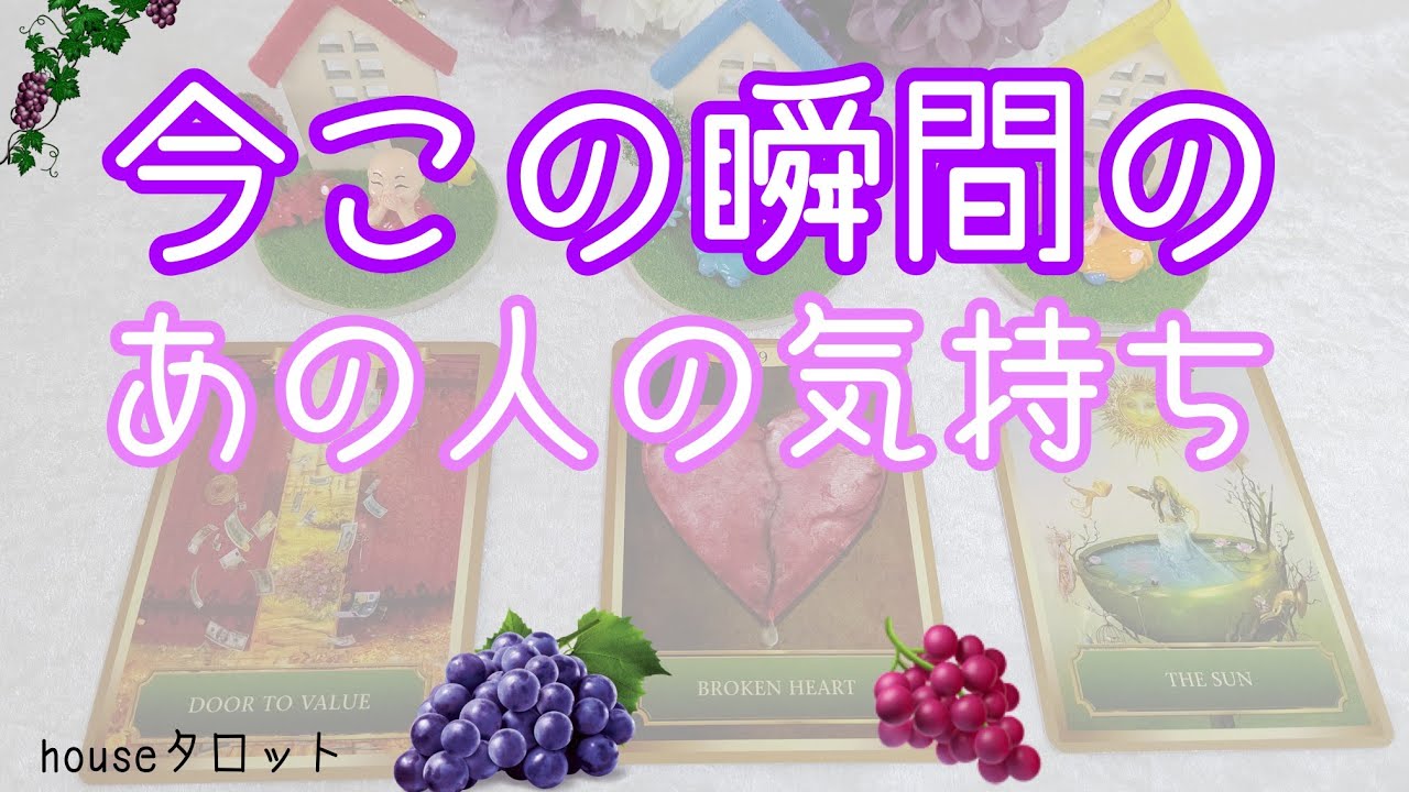 🍇今この瞬間のあの人の気持ち🍇【引き寄せリーディング】