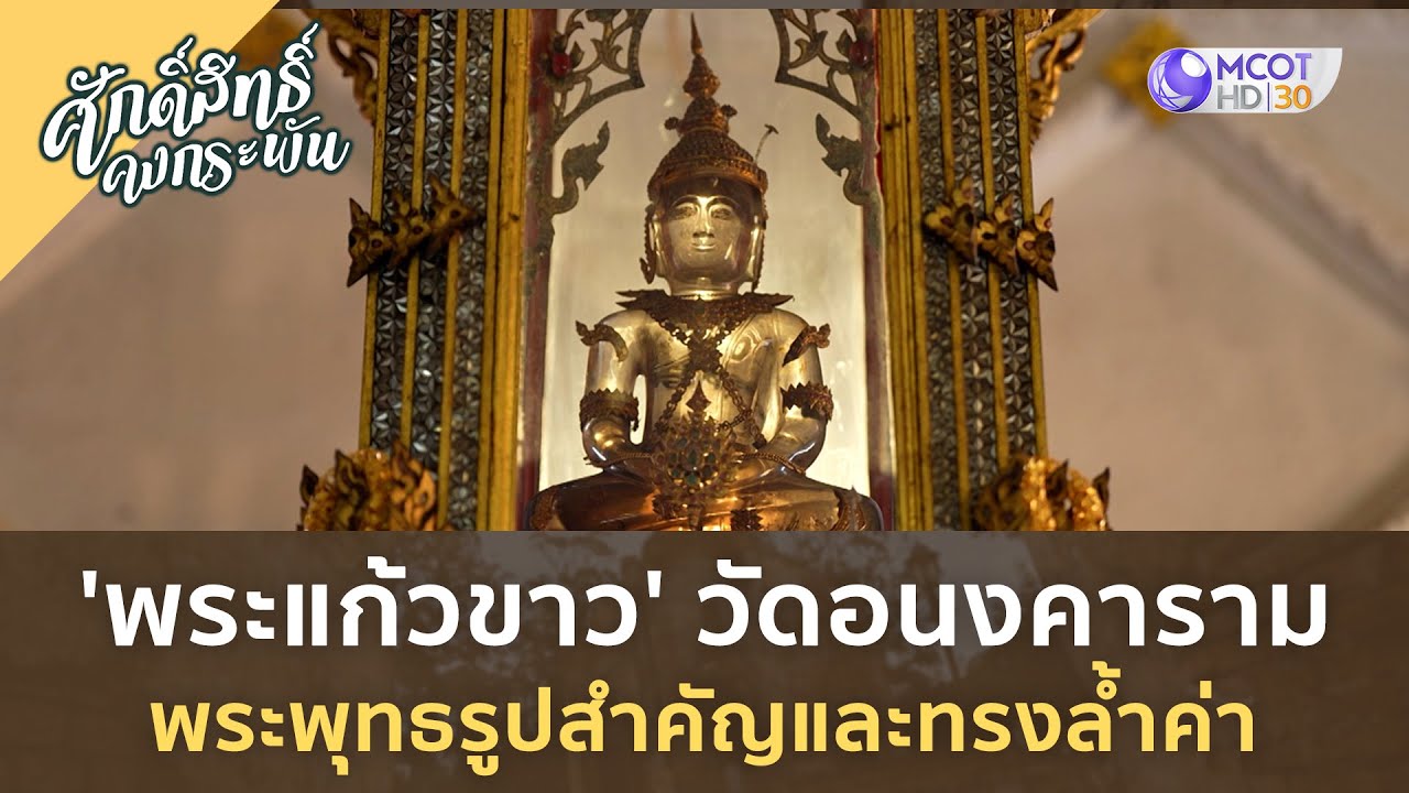 'พระแก้วขาว' วัดอนงคาราม พระพุทธรูปสำคัญและทรงล้ำค่า  | ศักดิ์สิทธิ์ คงกระพัน [26 ส.ค. 66]