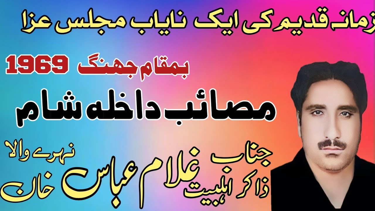 Zakir Ghulam Abbas Baloch Nahray Wala |  Masaib Bazar e Sham