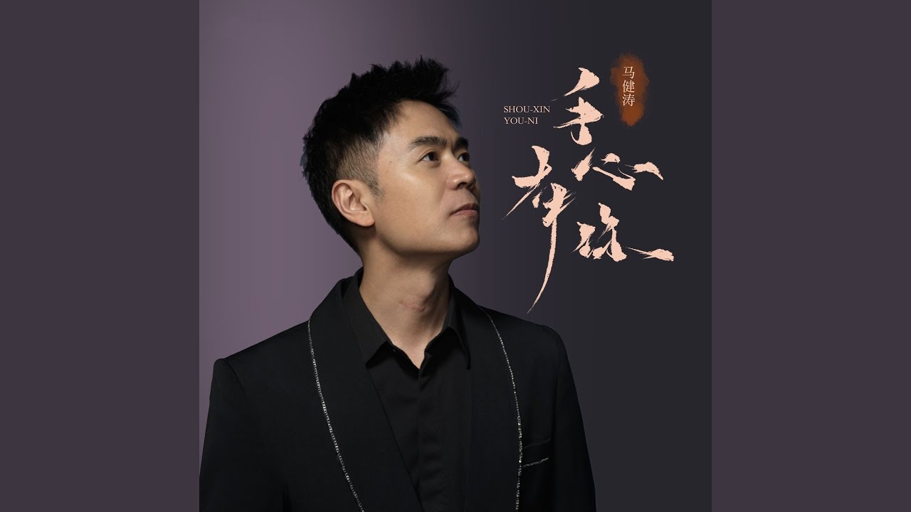 手心有你 (升调版)