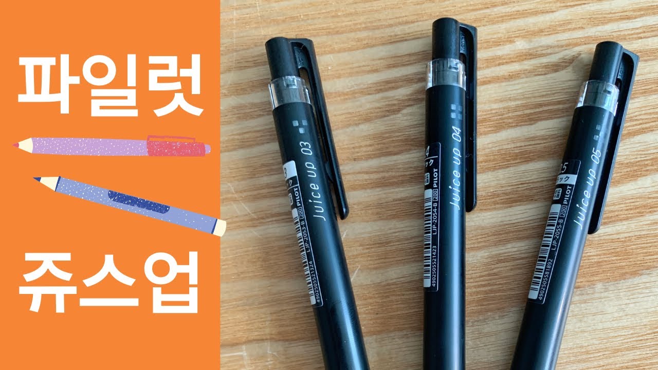 파일럿 주스업 리뷰 Pilot Juice Up