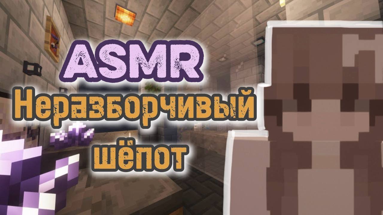 АСМР | неразборчивый шепот | сказка на ночь | строю домик | майнкрафт💜