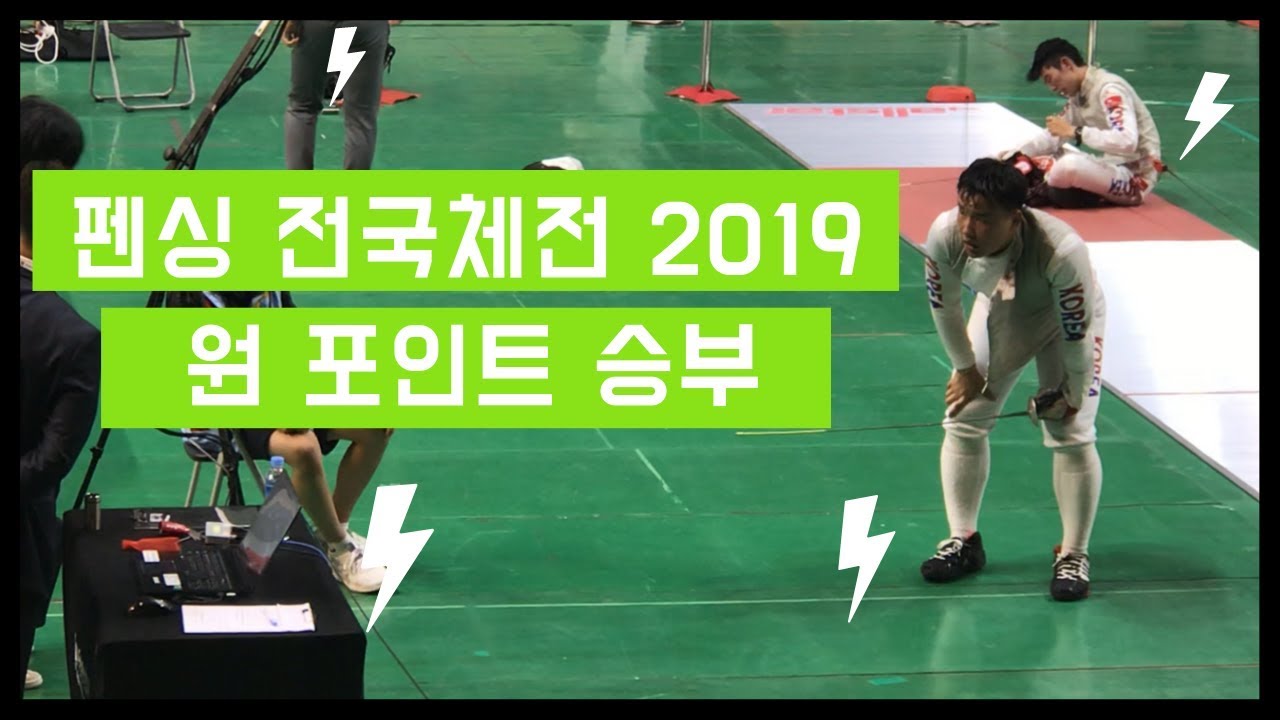 전국체전 펜싱 치열한 원 포인트 승부
