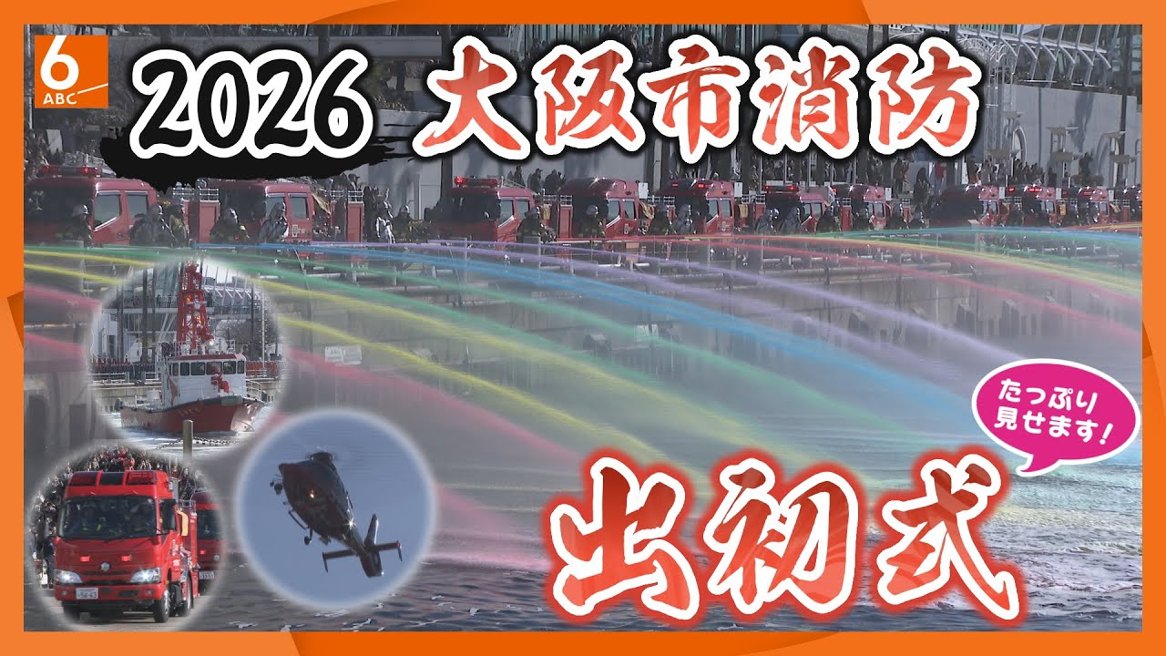 【たっぷり見せます！】２０２６大阪市消防出初式　行進・パレードから訓練・一斉放水まで！