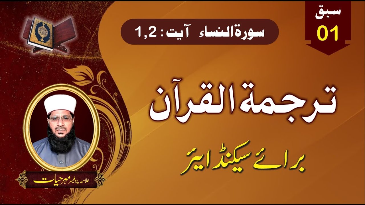 Tarjamatul Quran Class 12 | Surah Nisa Ayat 1, 2 | Lesson No. 1 | Mehar Hayat #explainquran