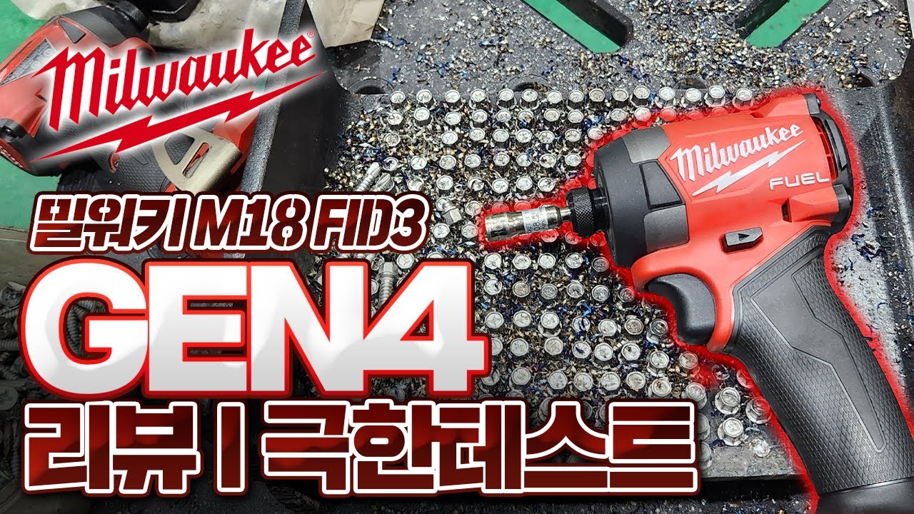 (내돈내산) 밀워키 최신형 임팩 드라이버  M18 FID3/ GEN4 극한 테스트로 성능을 확인해 보자  Milwaukee Gen 4 2953