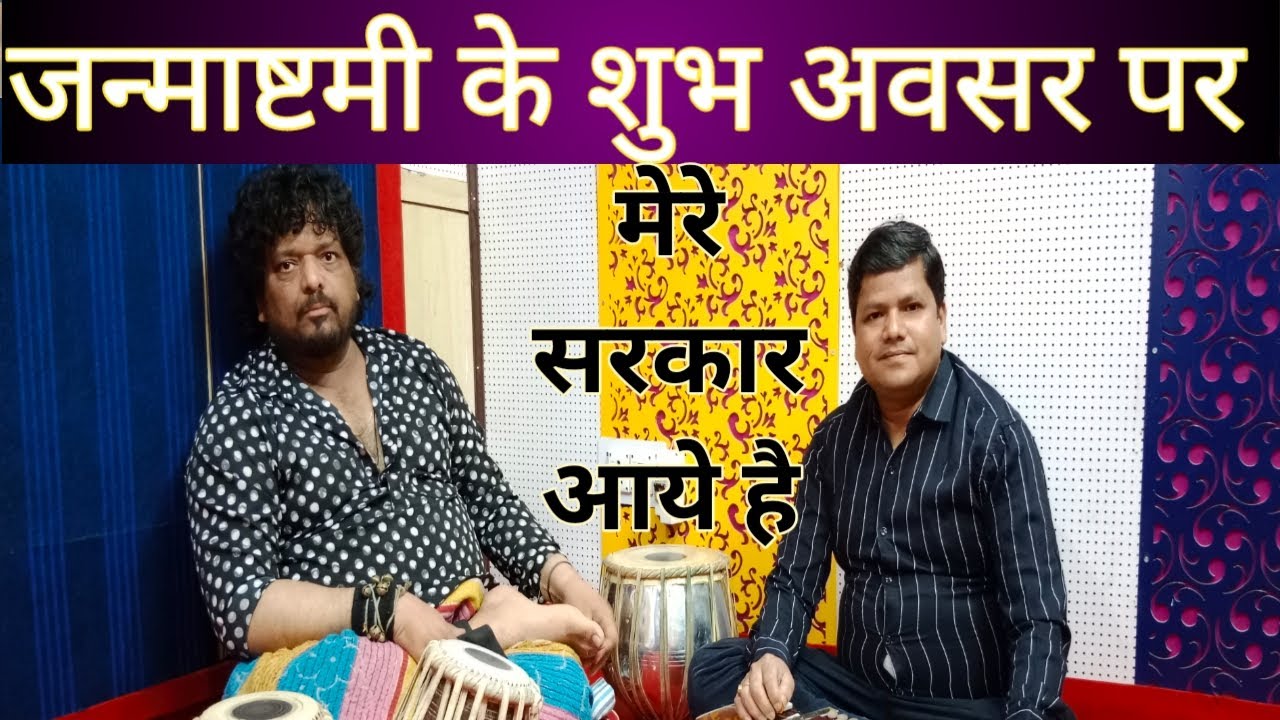 Mere sarkar aaye hai | krishna bhajan | Musical Instruments by shehzad jani and Babu Jaan |