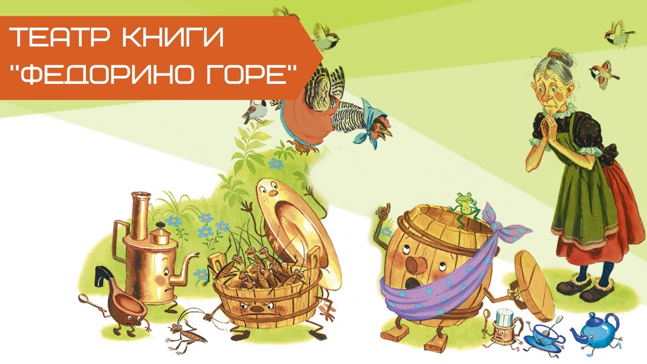 Федорино горе