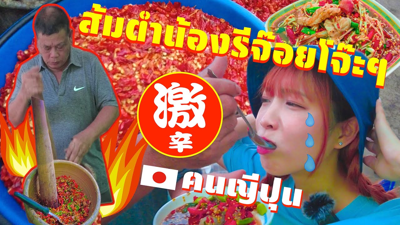 ส้มตำน้องรีจ๊อยโจ๊ะๆ タイ No1の激辛ソムタムを食べたら汗が大変な事に