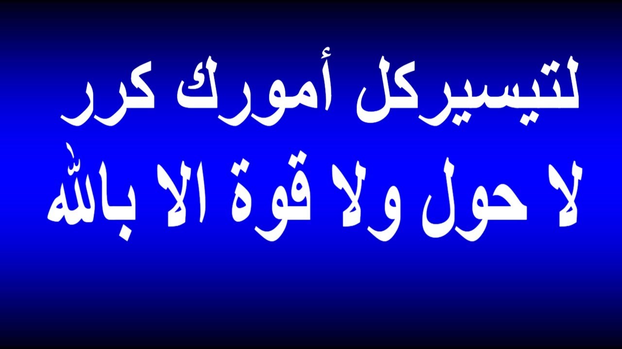 لا حول ولا قوة إلا بالله مكررة لتيسير الأمور بصوت خاشع | الحوقله | نور ذكر الله