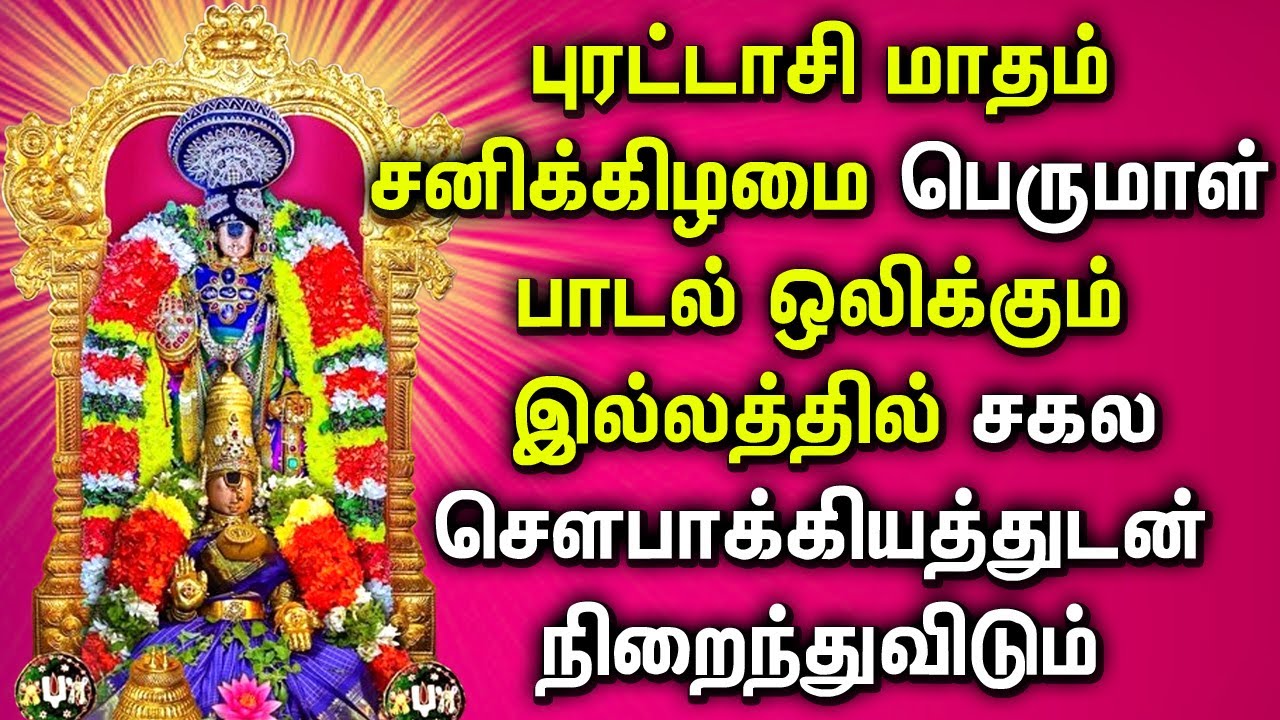 PURATTASI SATURDAY PERUMAL BAKTHI PADALGAL | Lord Balaji Tamil Devotional Songs | Lord Perumal Songs