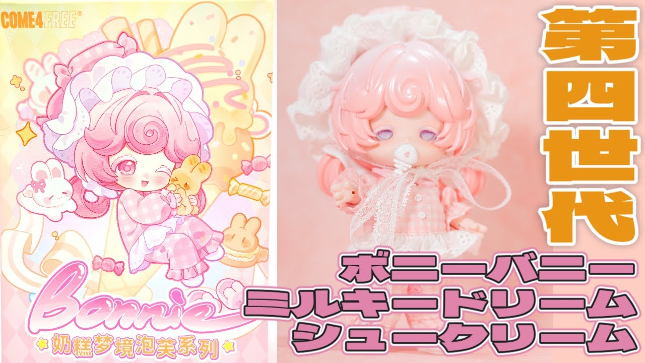 COME4FREE ボニーバニー BONNIE：ミルキードリーム・シュークリームのレビュー