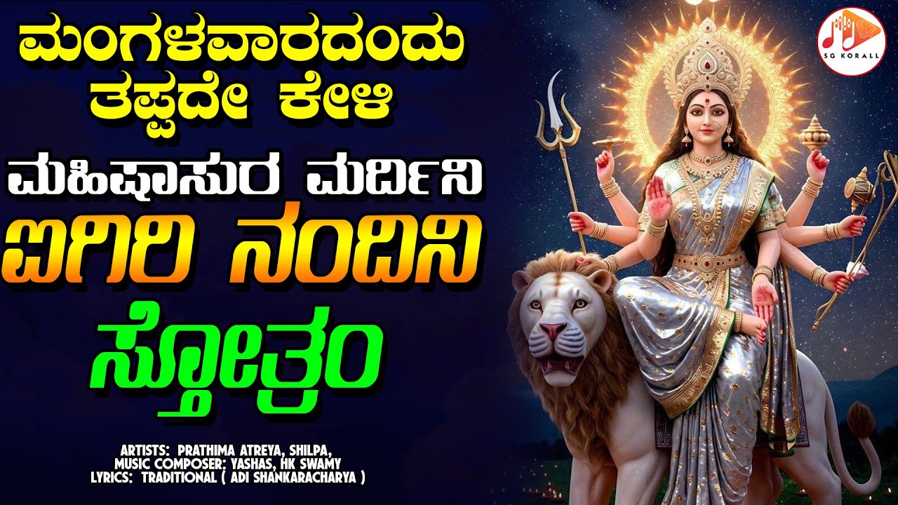 ಪ್ರತಿ ಮಂಗಳವಾರದಂದು ತಪ್ಪದೇ ಕೇಳಿ ಐಗಿರಿ ನಂದಿನಿ  ಸ್ತೋತ್ರ | ಮಹಿಷಾಸುರ ಮರ್ದಿನೀ ಸ್ತೋತ್ರ | AIGIRI NANDINI