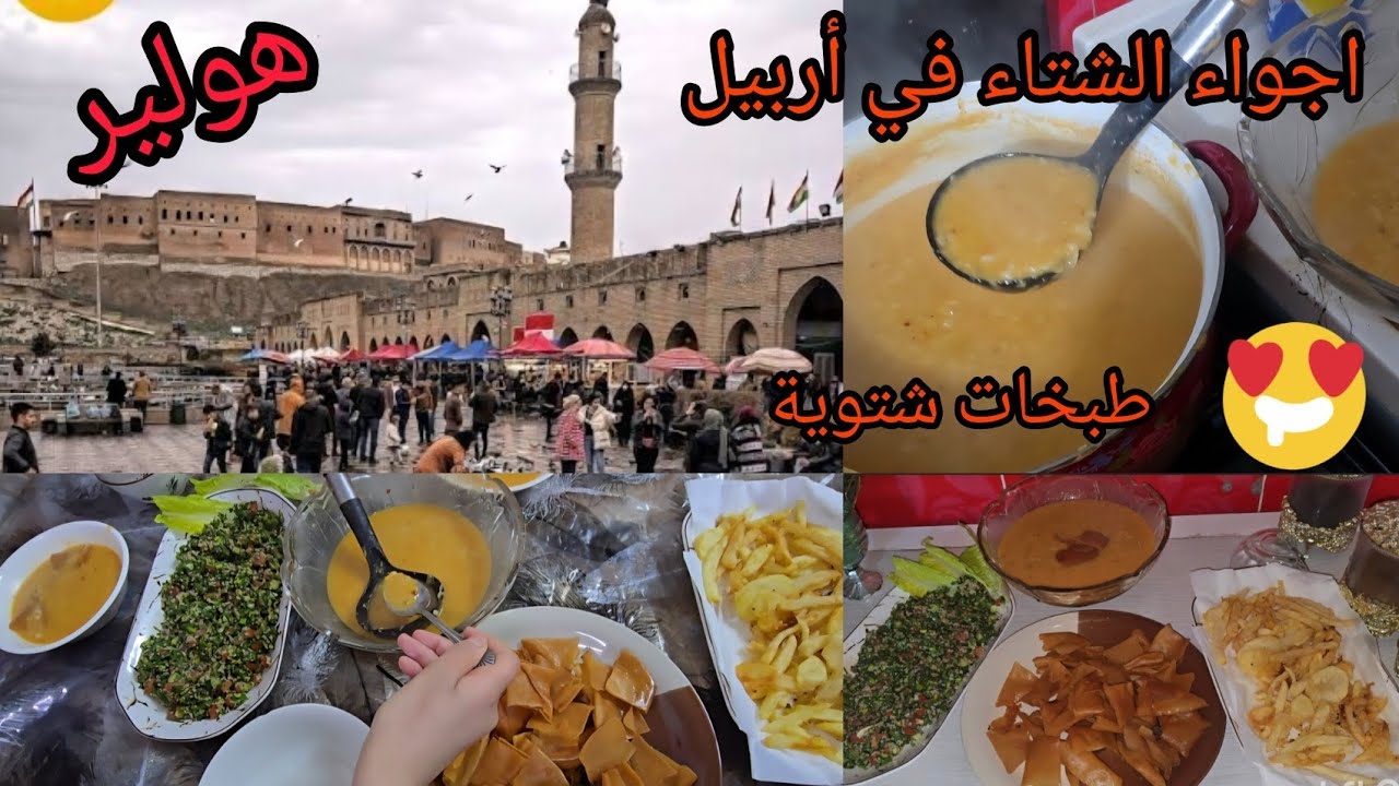 أجواء الشتاء في أربيل مع عائلتي اشهى الوصفات الشتوية في الطبخ 😍🤩