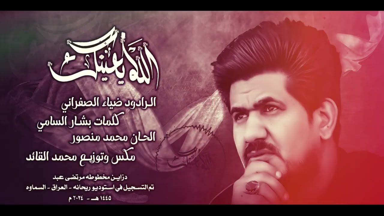 ضياء الصفراني الله يعينك ياعلي