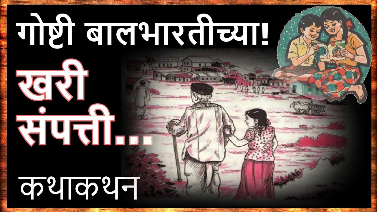 कथा : खरी संपती - कथाकथन | marathi Katha | Marathi storytelling | Marathi Darshan | Kathakathan