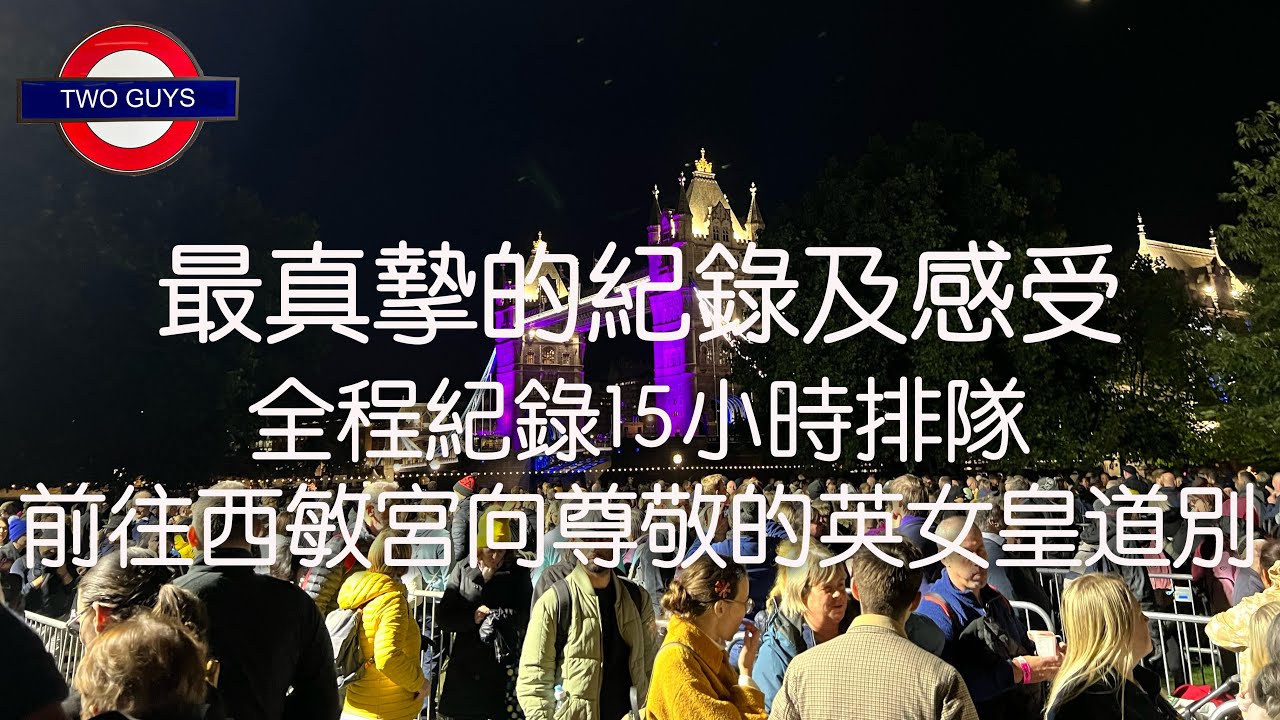 [最真摯的紀錄及感受]全程紀錄15小時排隊前往西敏宮向尊敬的英女皇道別...Say Goodbye to her Majesty,Queen Elizabeth II