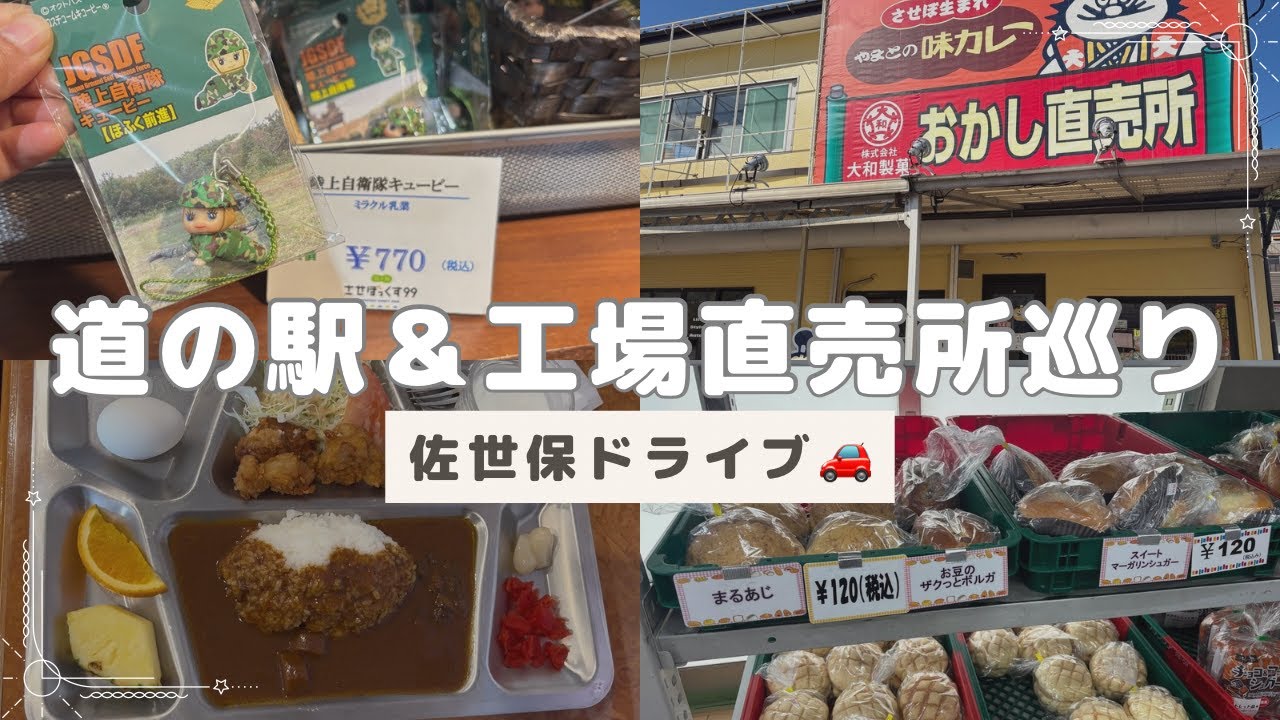 【最新】道の駅＆工場直売所巡り🚗佐世保エリア✨アウトレットのパンがお得すぎた♡佐世保市民のおやつ味カレーが大容量で激安❣️海上自衛隊グッズも🚢