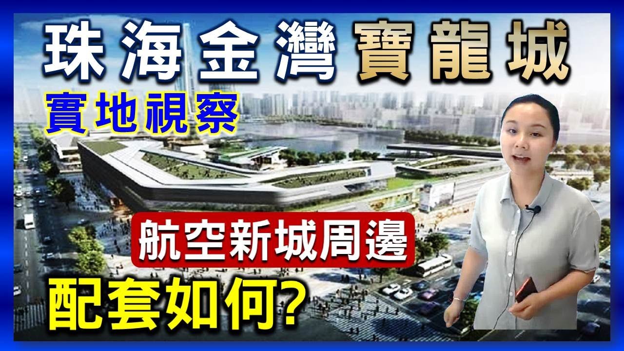 【康華地產】- 珠海航空新城最新項目#金灣寶龍城，究竟周邊配套係點？距離港珠澳大橋落點近嗎？我們帶大家去第一視覺睇睇！ #珠海樓盤 #大灣區樓盤  #大灣區置業  #大灣區買樓