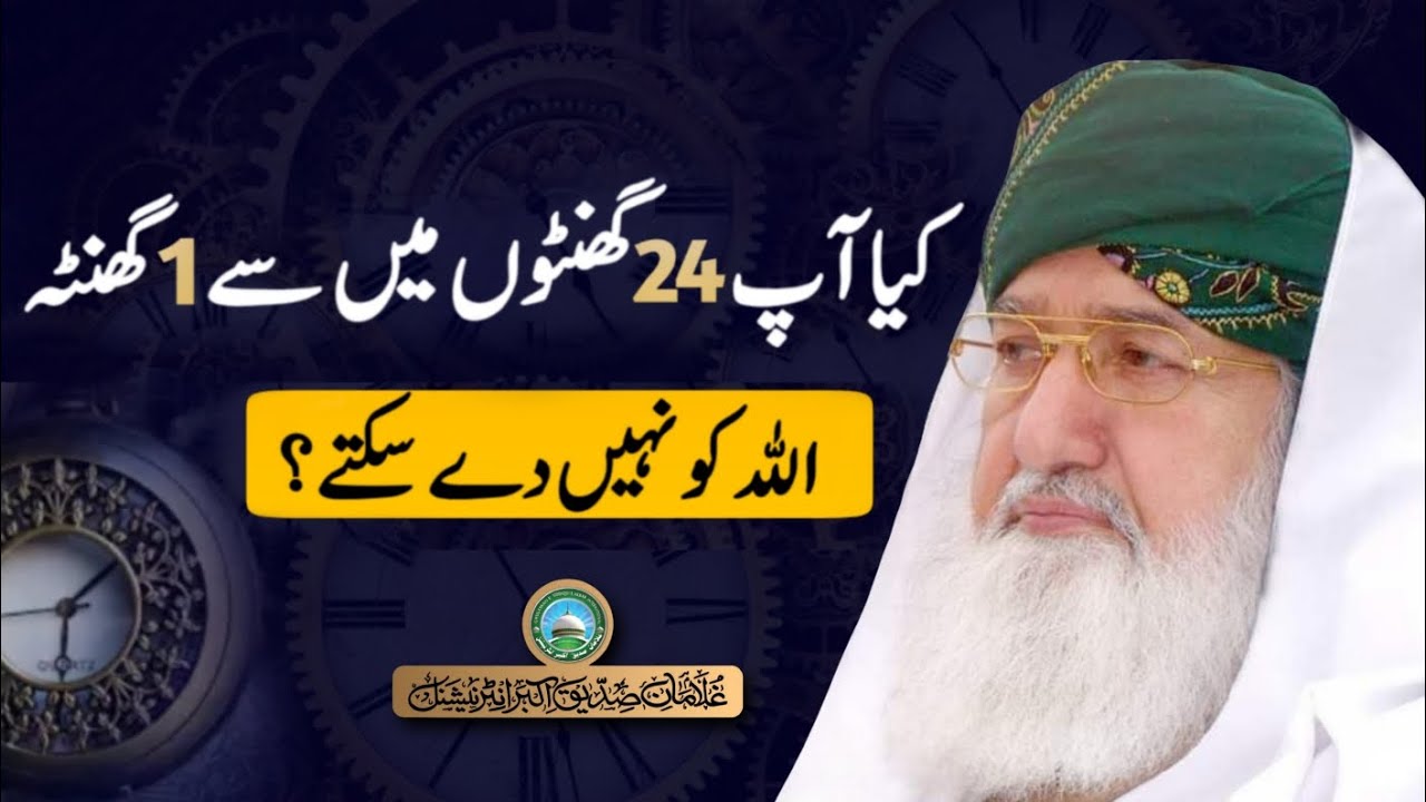 Kia Ap 24 hours main se 1 hour Allah ko nahi de saktay | Huzoor Shaykh ul Alam Pir Alauddin Siddiqui