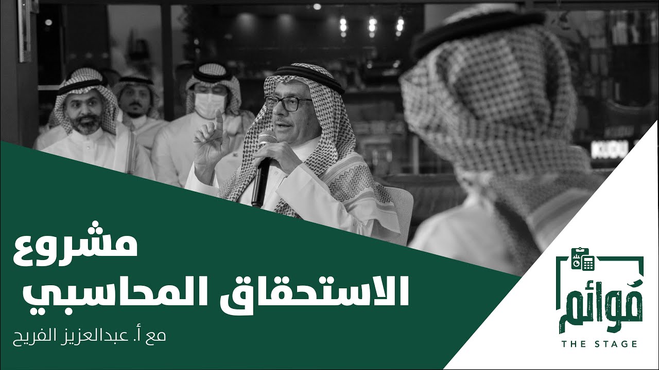 بودكاست قوائم | مشروع الاستحقاق المحاسبي